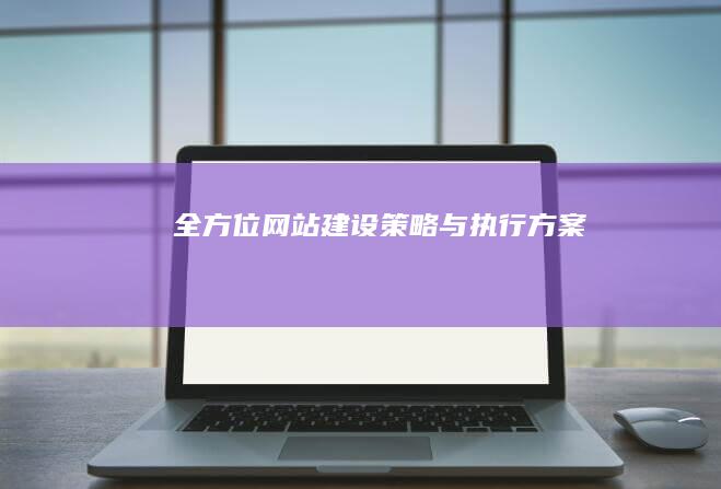 全方位网站建设策略与执行方案